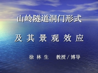 隧道洞门型式与景观效应