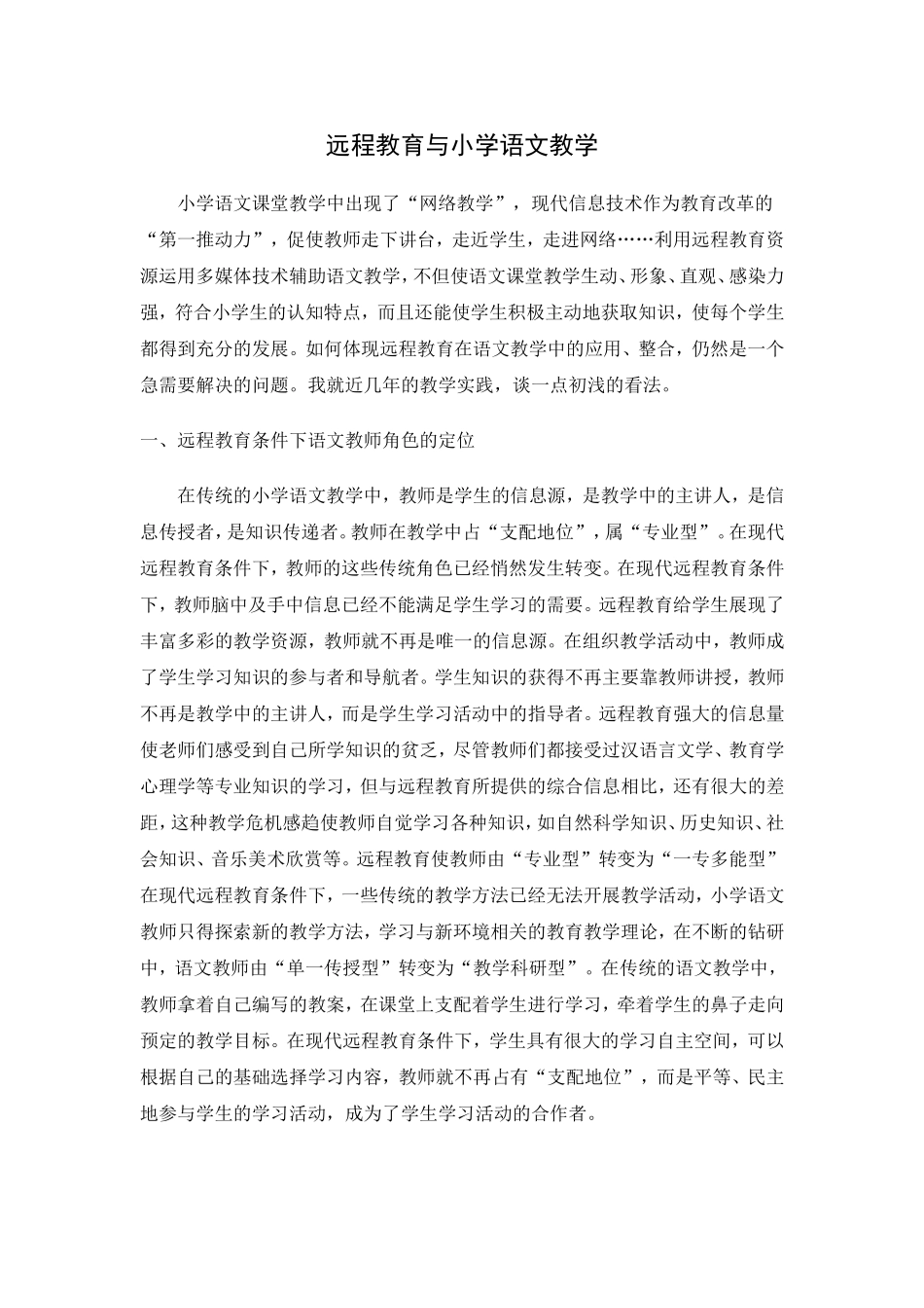 远程教育与小学语文教学__论文_第1页