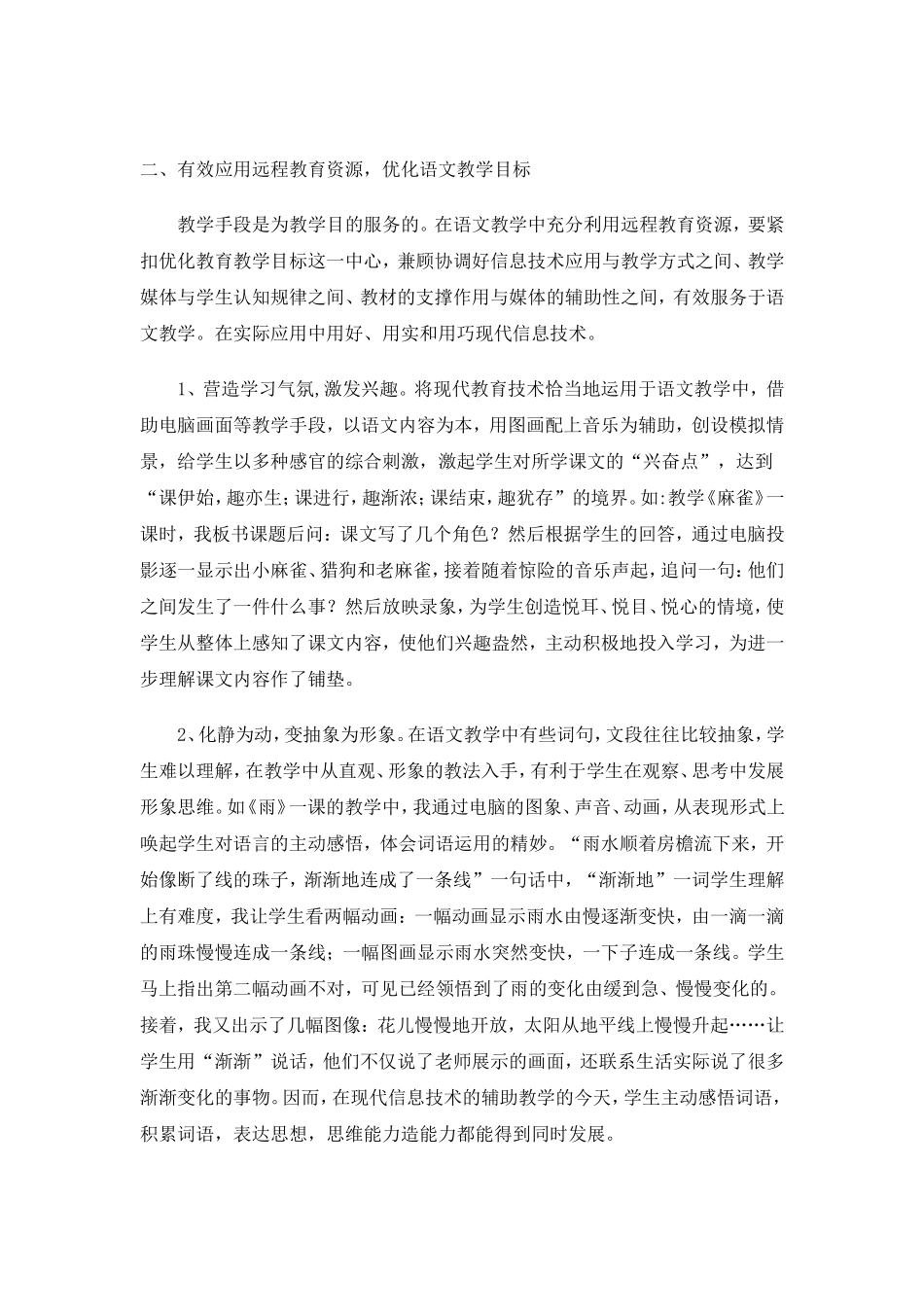 远程教育与小学语文教学__论文_第2页