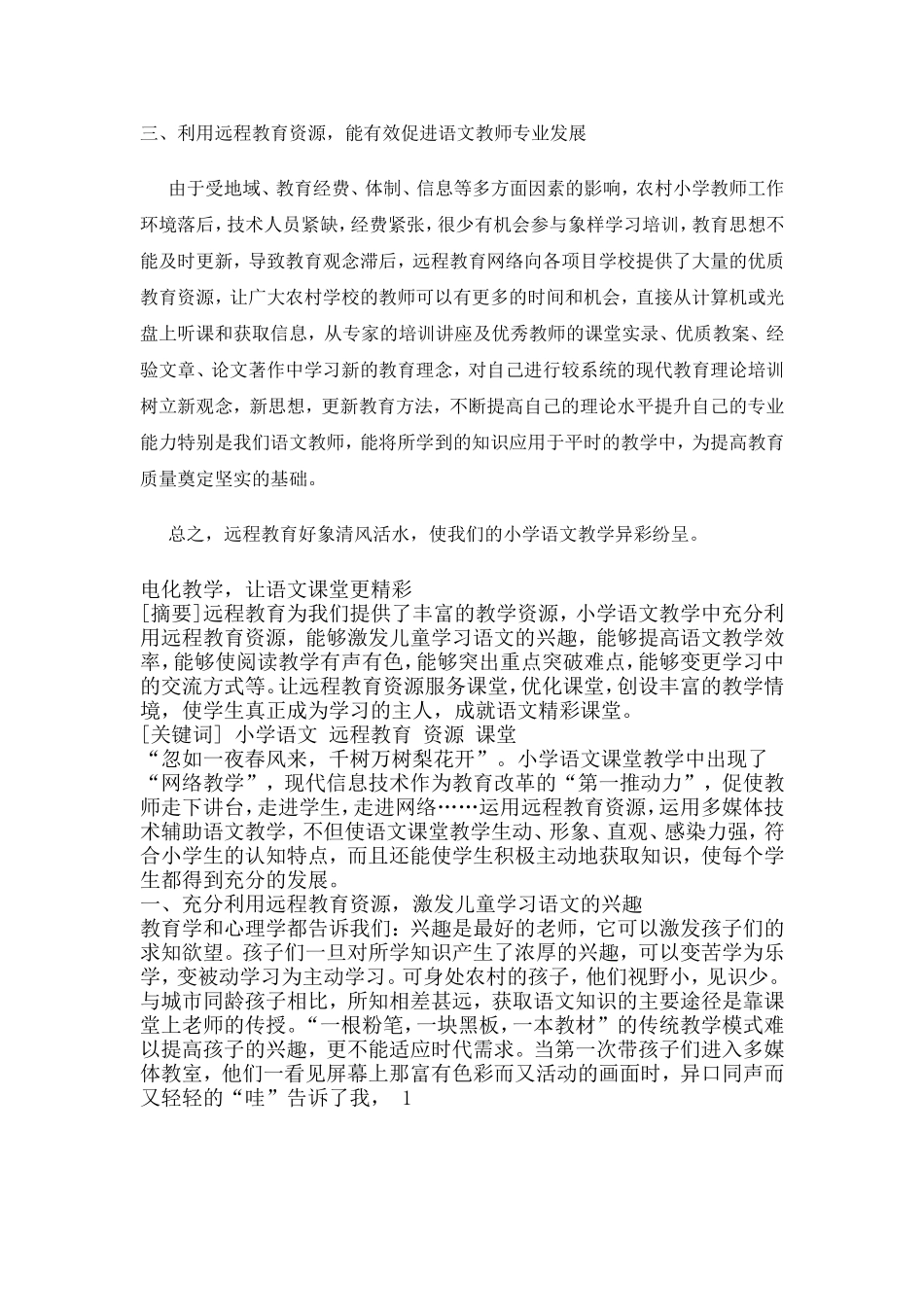 远程教育与小学语文教学__论文_第3页