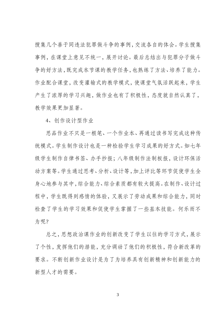 新课改下的思品作业创新MicrosoftOfficeWord文档_第3页