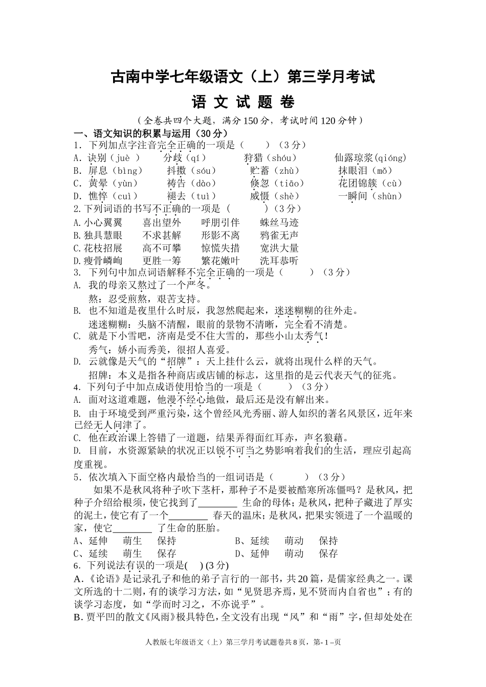 七年级语文上第三学月考试题欧_第1页