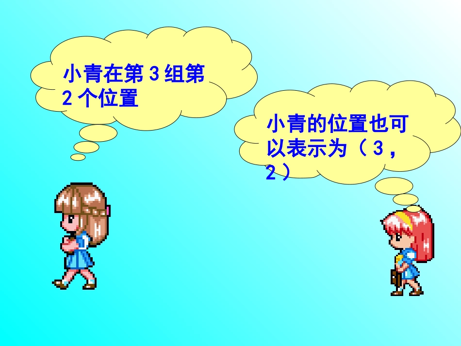 北师大版四年级上册《确定位置》_第3页