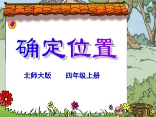 北师大版四年级上册《确定位置》