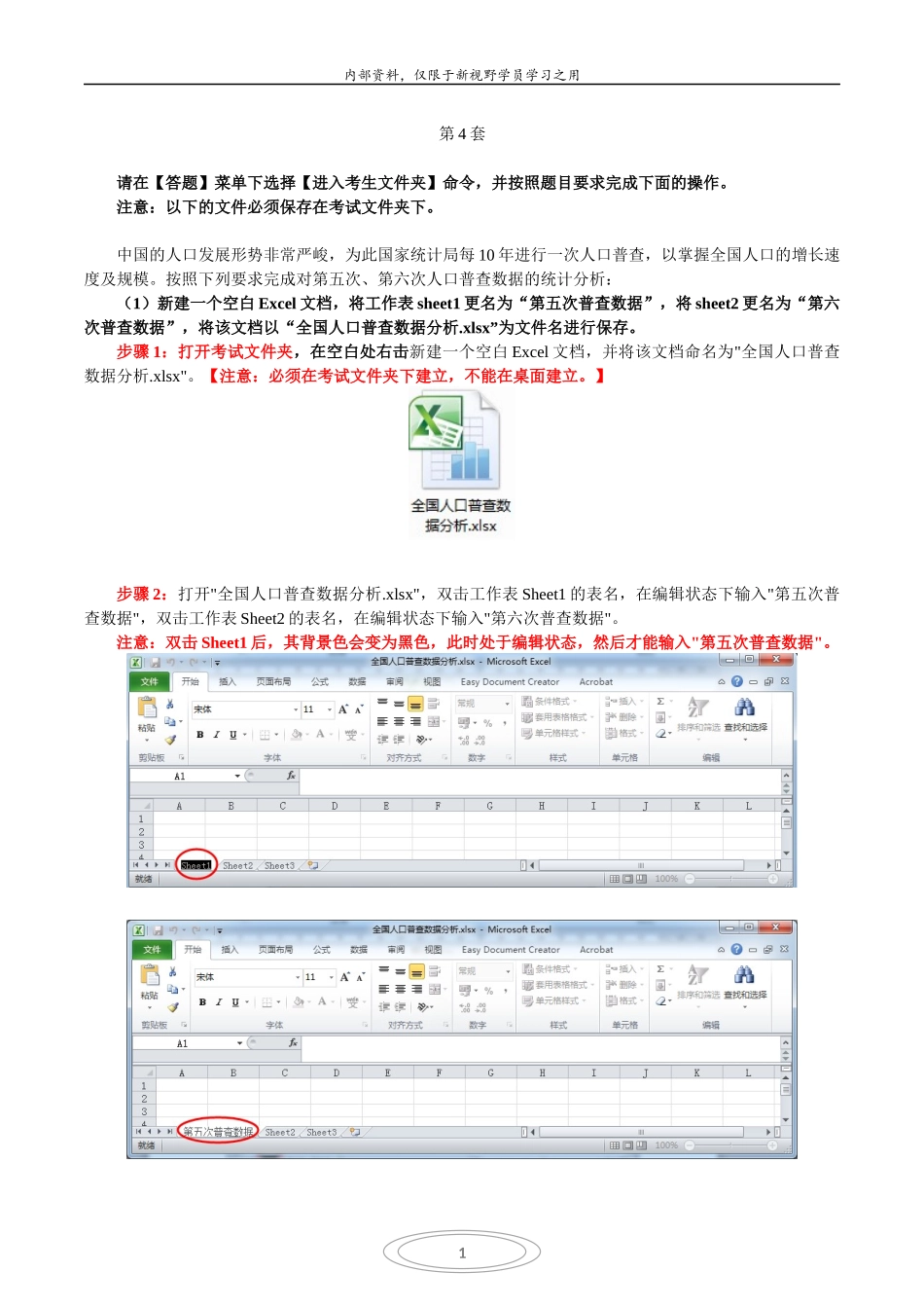 Excel第4套考题解析_第1页
