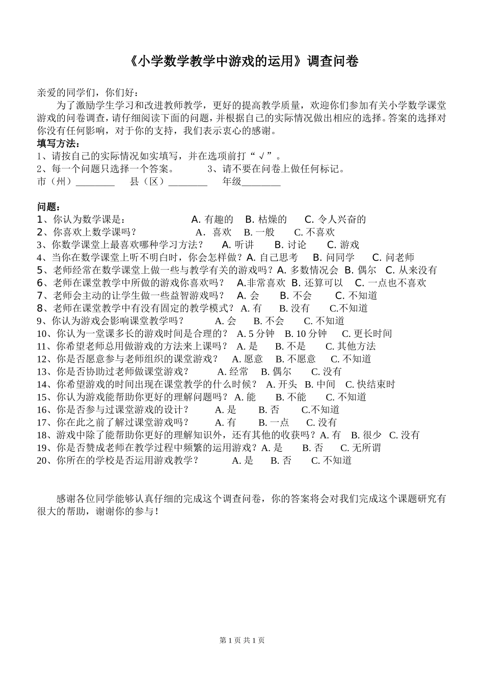 《小学数学教学中游戏的运用》调查问卷_第1页