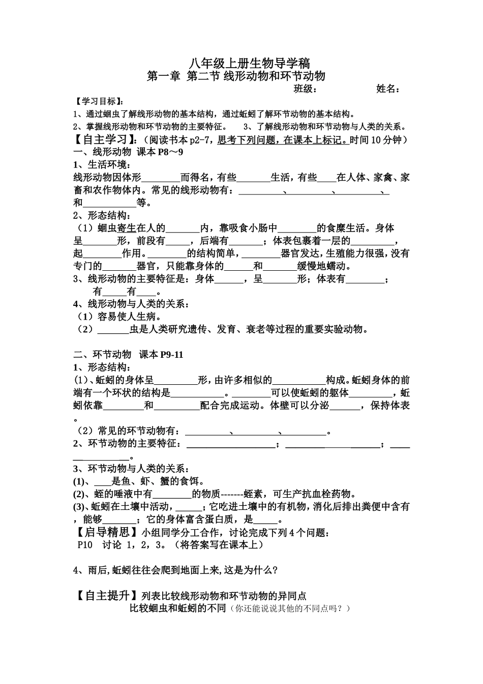 八年级上册生物导学稿（线性动物和环节动物）_第1页