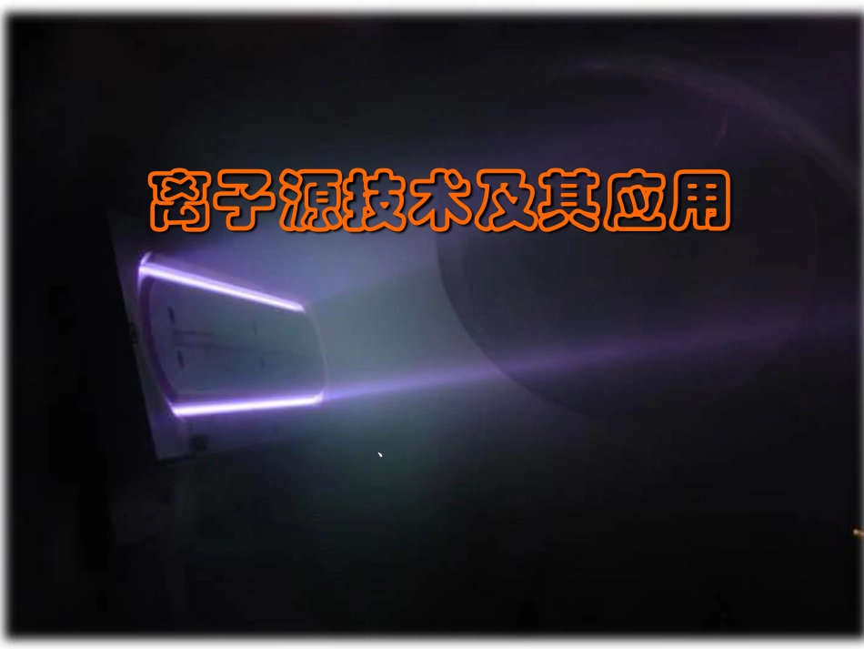 离子束辅助蒸发光学镀膜_第1页