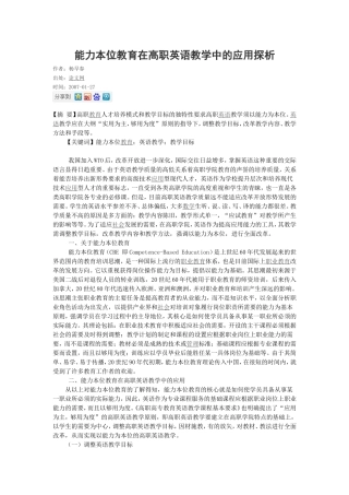 能力本位教育在高职英语教学中的应用探析