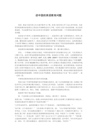 谈中国英语教育问题