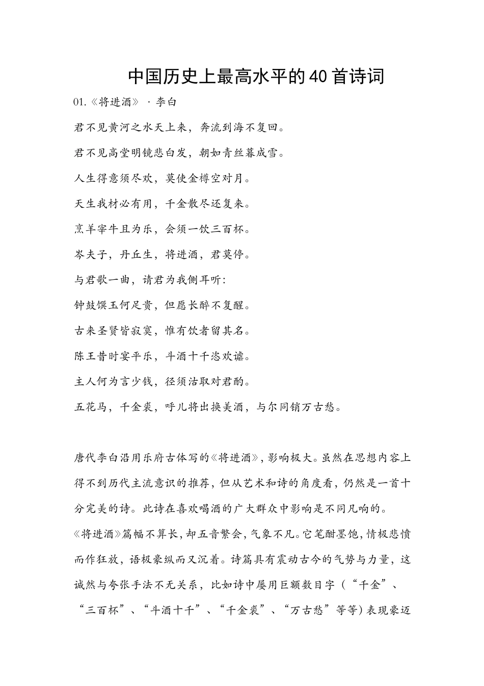 中国历史上最高水平的40首诗词_第1页