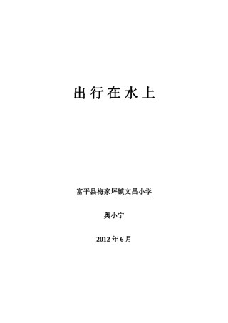 《出行在水上》教案