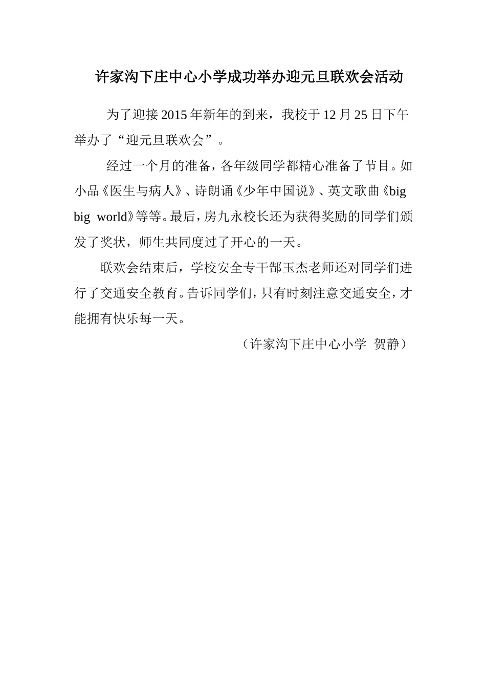 许家沟下庄小学成功举办迎元旦联欢会_第1页