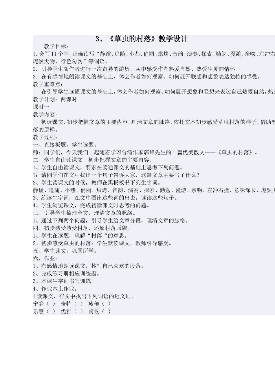 草虫的村落教学设计 (2)_第1页