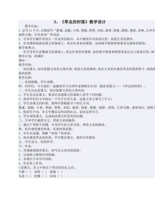草虫的村落教学设计 (2)