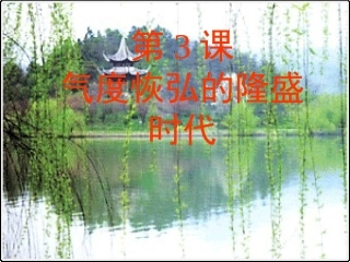 七史下第三课气度恢弘的隆盛时代。课件