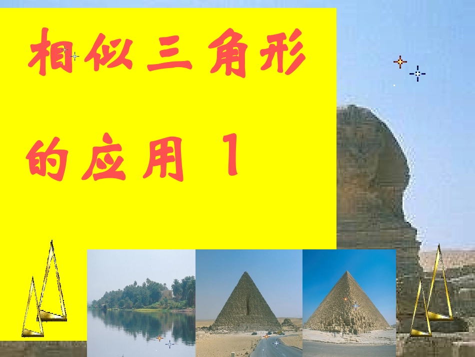 相似三角形的应用举例_第1页