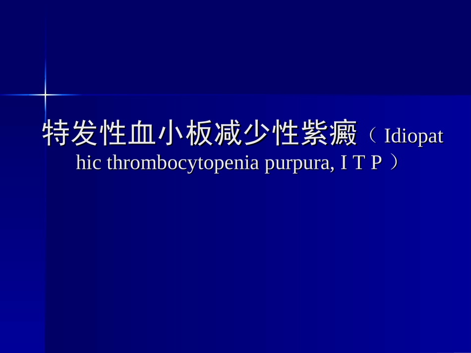 特发性血小板减少性紫癜.科内件_第1页