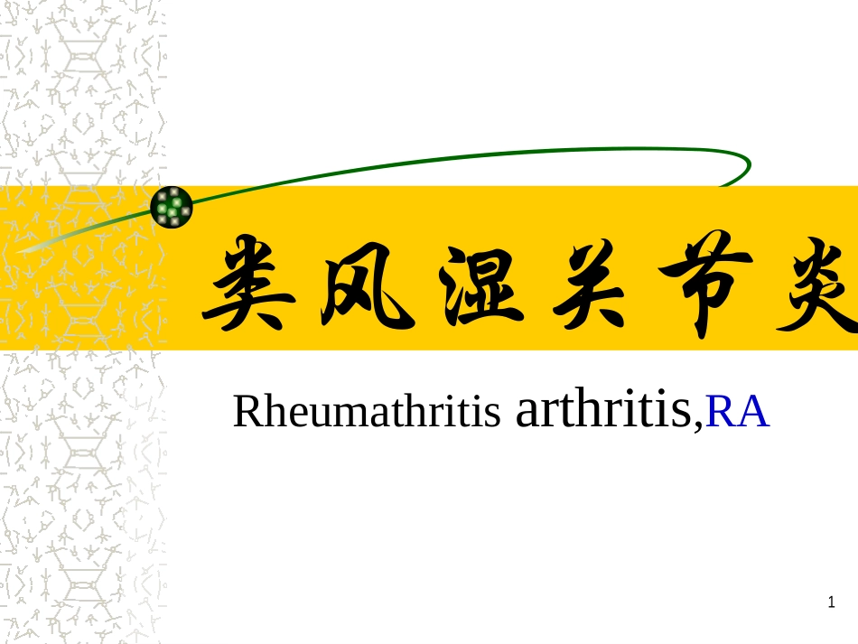 李秋平-类风湿关节炎1已改_第1页