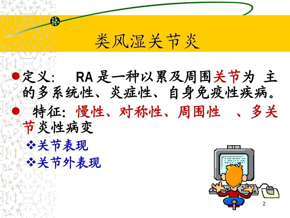 李秋平-类风湿关节炎1已改_第2页