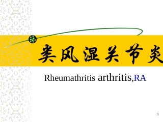 李秋平-类风湿关节炎1已改