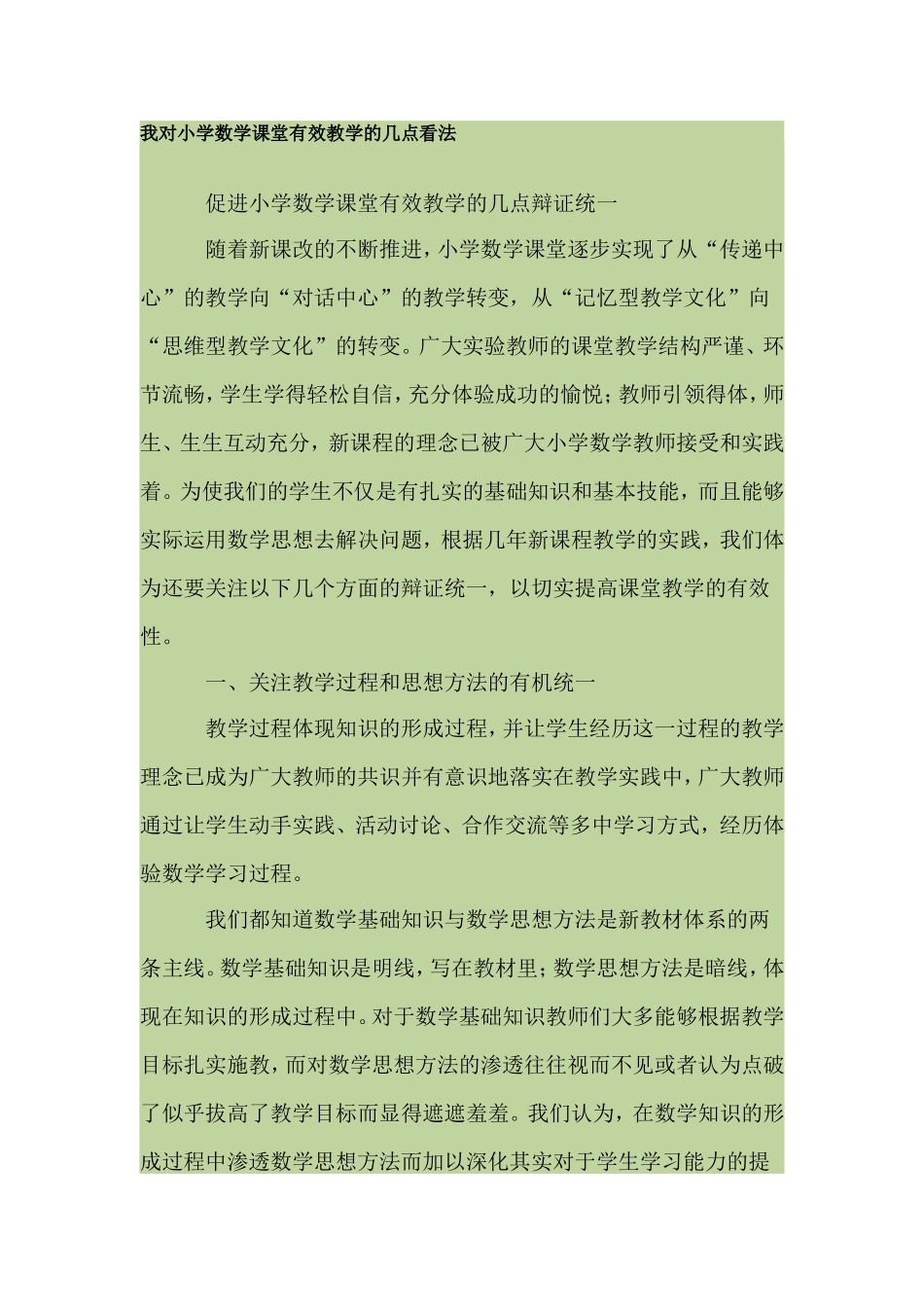 我对小学数学课堂有效教学的几点看法_第1页