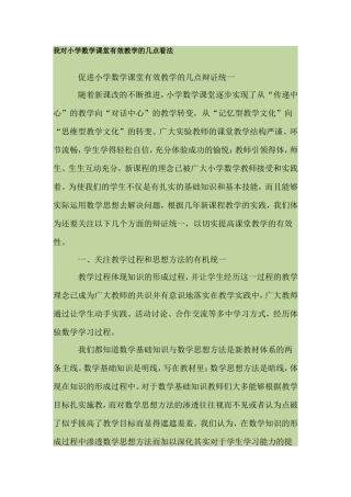 我对小学数学课堂有效教学的几点看法