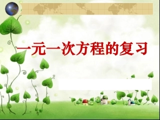 七年级上册数学课件_51-52一元一次方程小单元复习