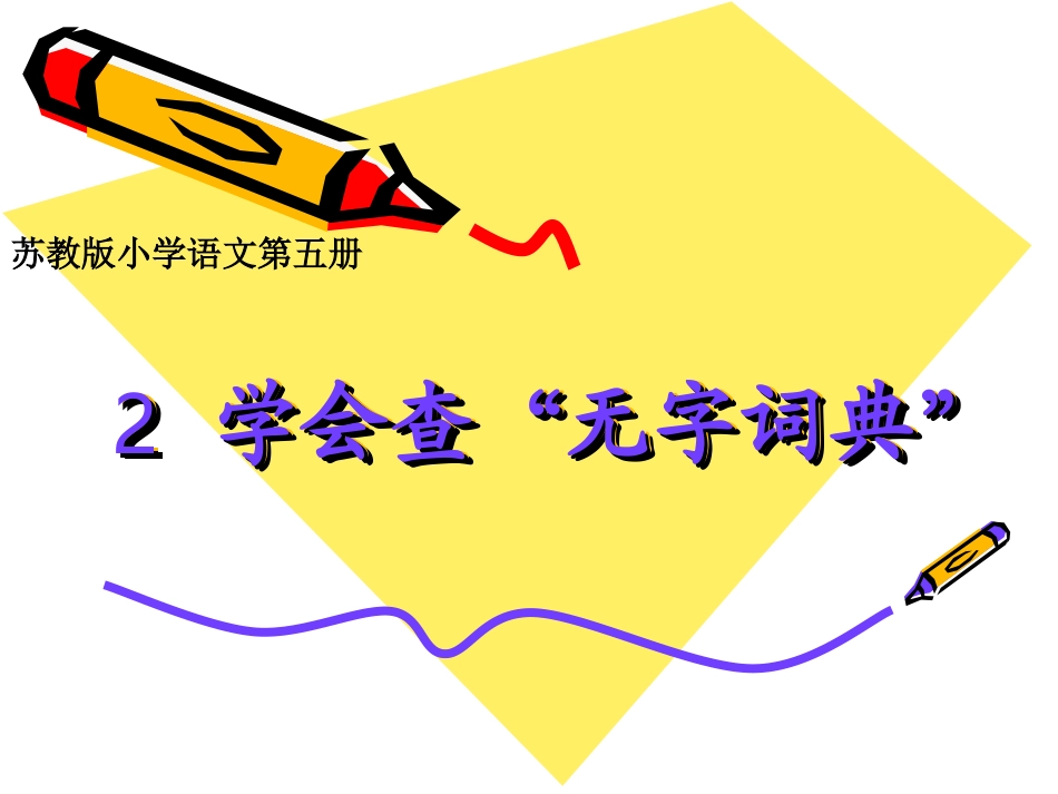 学查无字字典_第2页