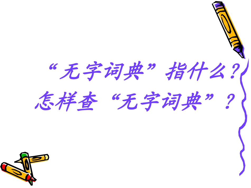 学查无字字典_第3页