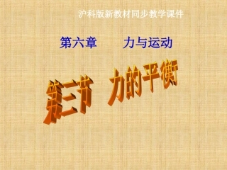 沪科版《63力的平衡》课件