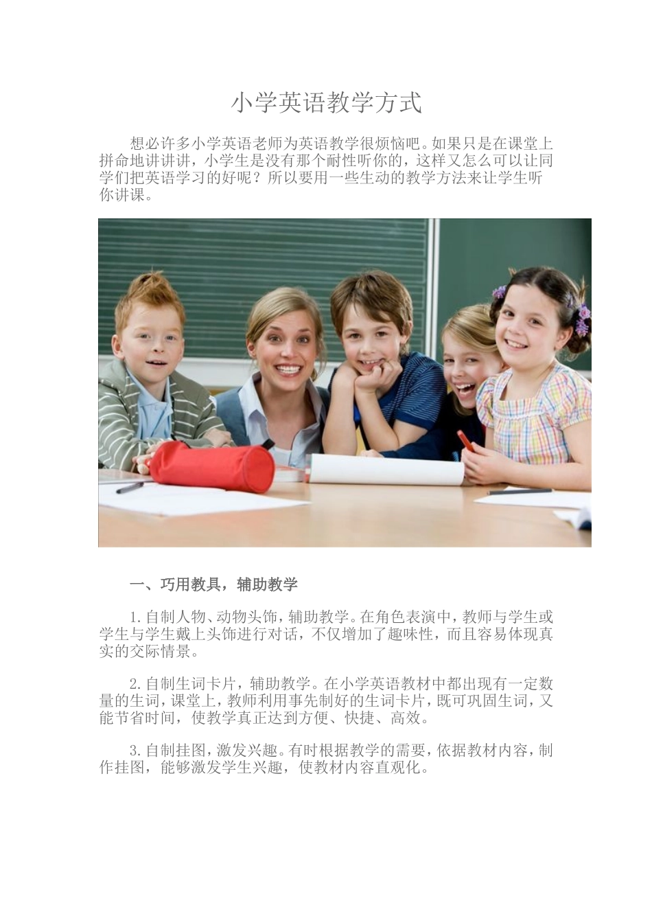 小学英语教学方式_第1页