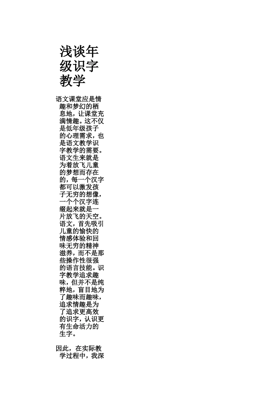 浅谈年级识字教学_第1页