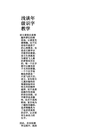 浅谈年级识字教学