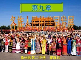 各民族共同发展