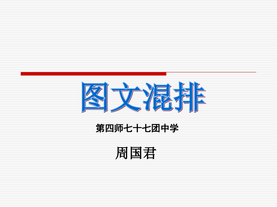 图文混排电子课件_第1页