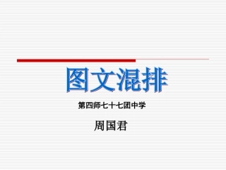 图文混排电子课件