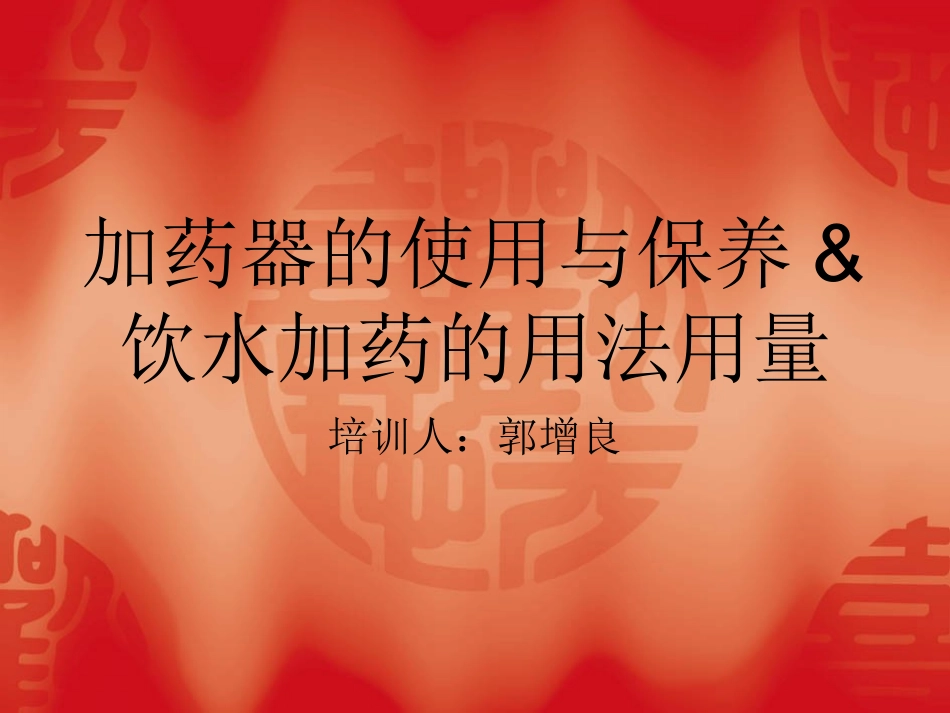 加药器的使用和保养_第1页