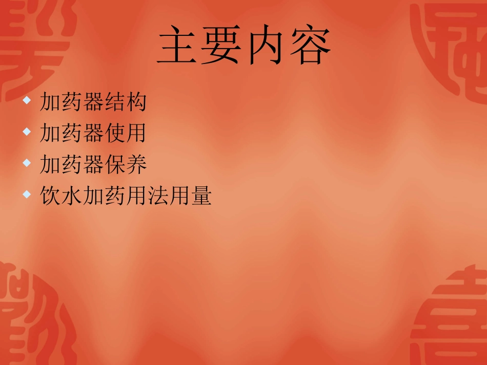 加药器的使用和保养_第2页