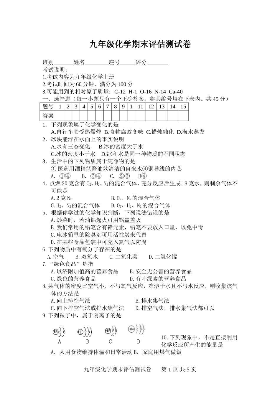 2012年九年级上册化学期末测试卷(有答案)_第1页