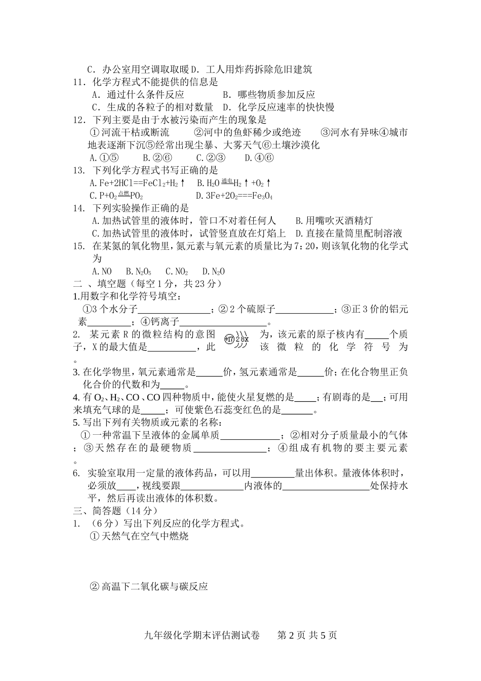 2012年九年级上册化学期末测试卷(有答案)_第2页