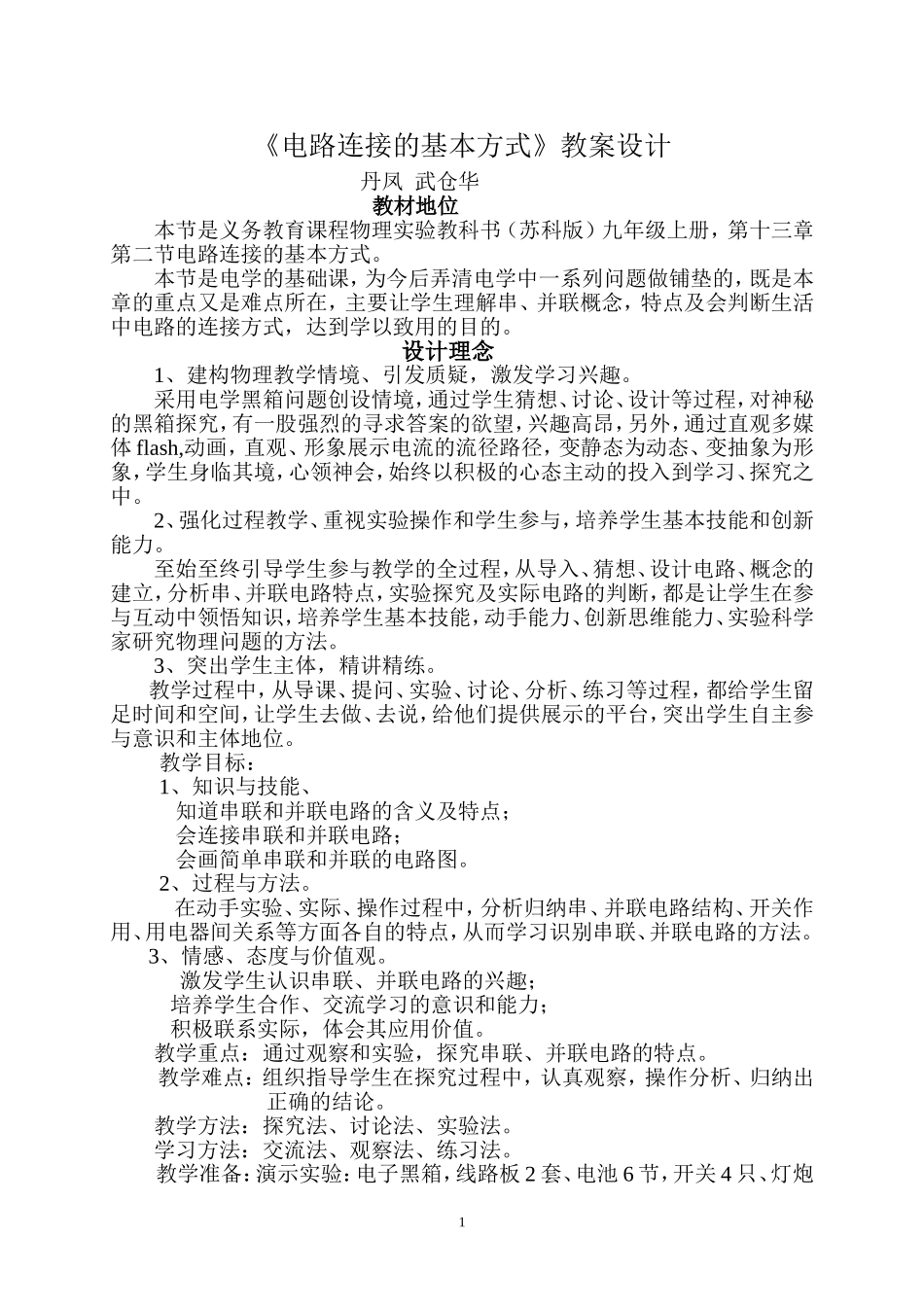 武仓华《电路连接的基本方式》教案设计_第1页