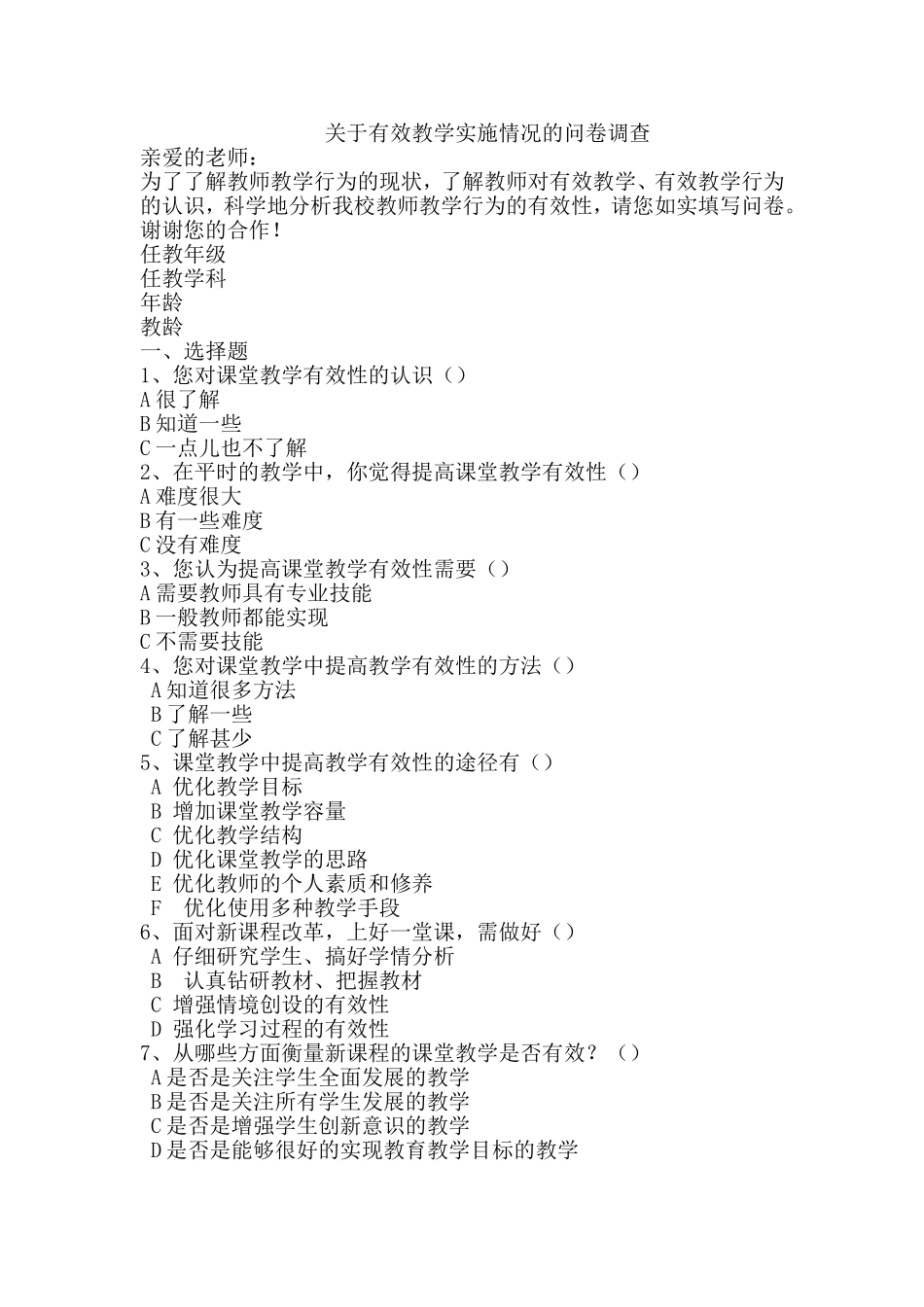 关于有效教学实施情况的问卷调查 (2)_第1页