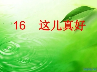 《这儿真好》第一课时课件
