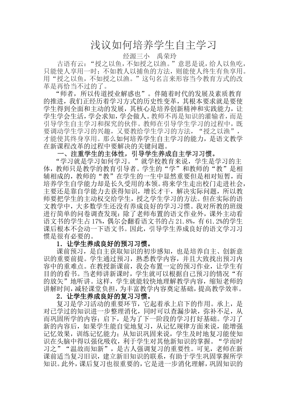 浅议如何培养学生自主学习_第1页
