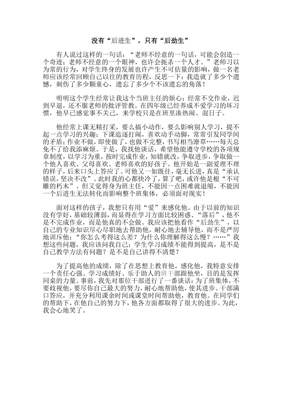 没有后进生，只有后劲生_第1页