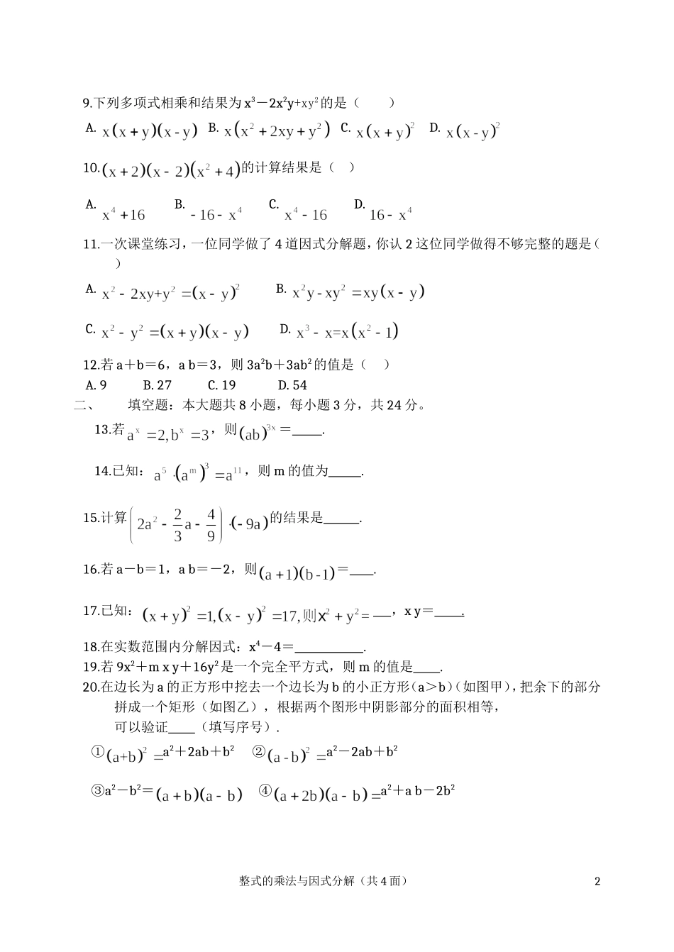 八年级数学第十四章整式的乘法与因式分解测试题_第2页