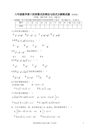 八年级数学第十四章整式的乘法与因式分解测试题
