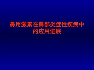 鼻用激素在鼻部炎症性疾病中的应用进展-压缩