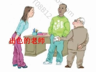 出色的老师第二课时课件